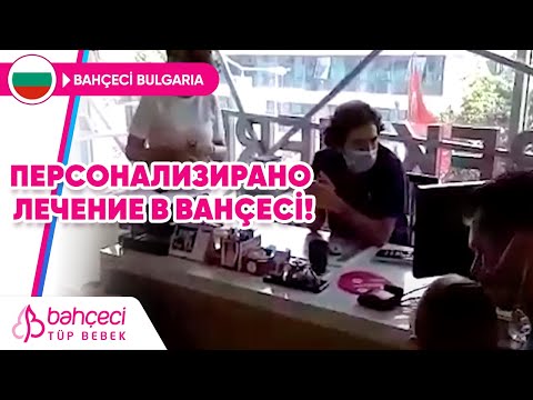 Персонализирано лечение в BAHÇECİ!