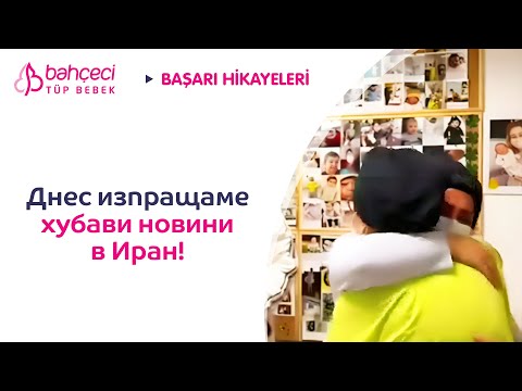 Днес изпращаме хубави новини в Иран!