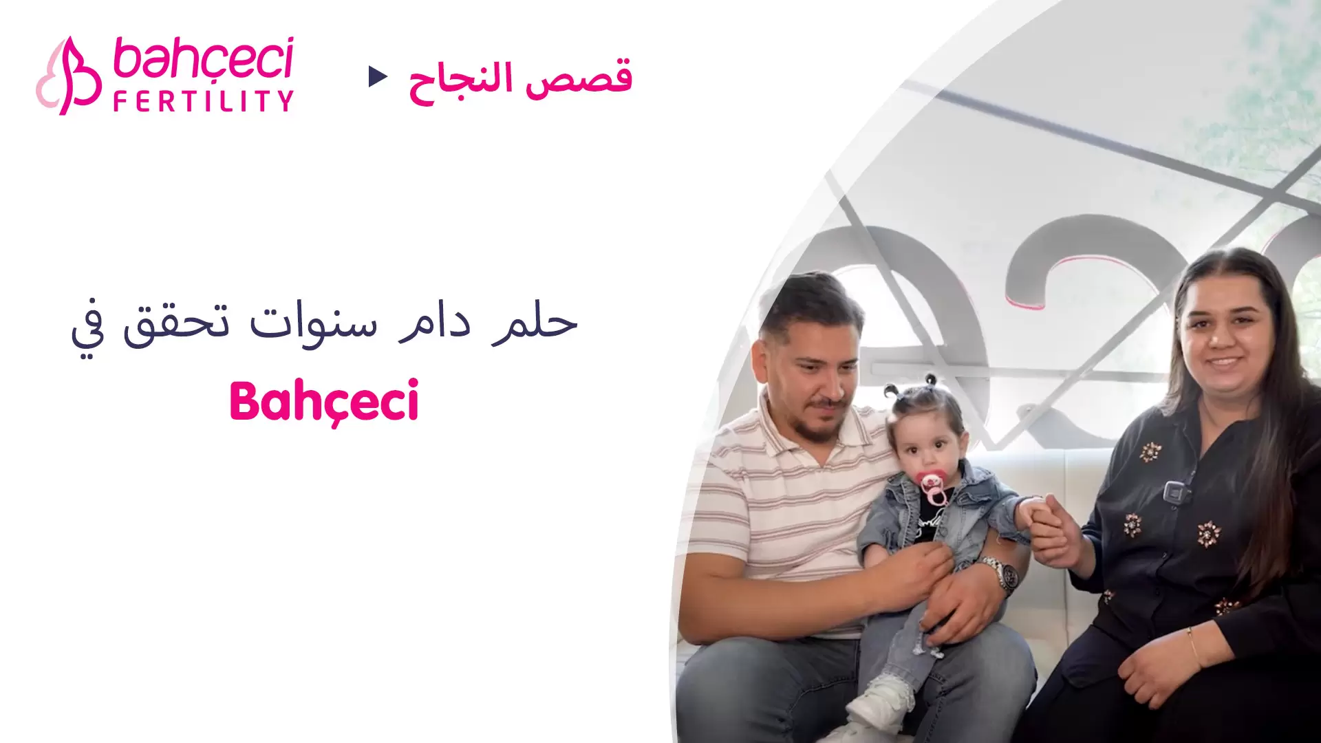 حلم دام سنوات تحقق في