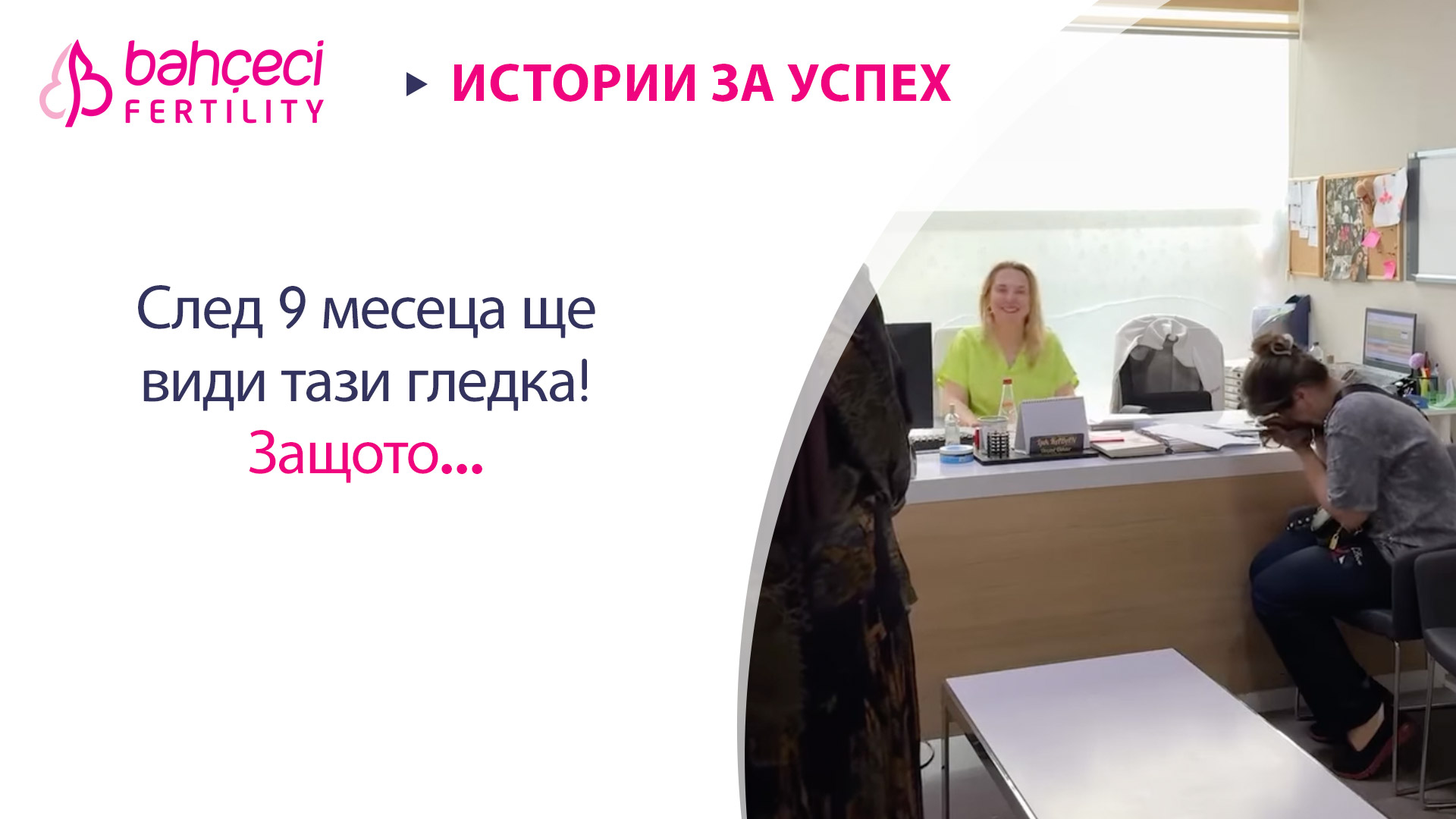 След 9 месеца ще види тази гледка! Защото…
