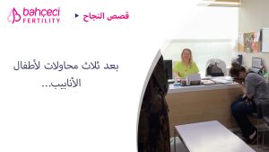 بعد ثلاث محاولات لأطفال الأنابيب…