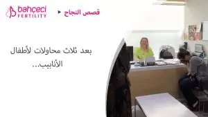 بعد ثلاث محاولات لأطفال الأنابيب…