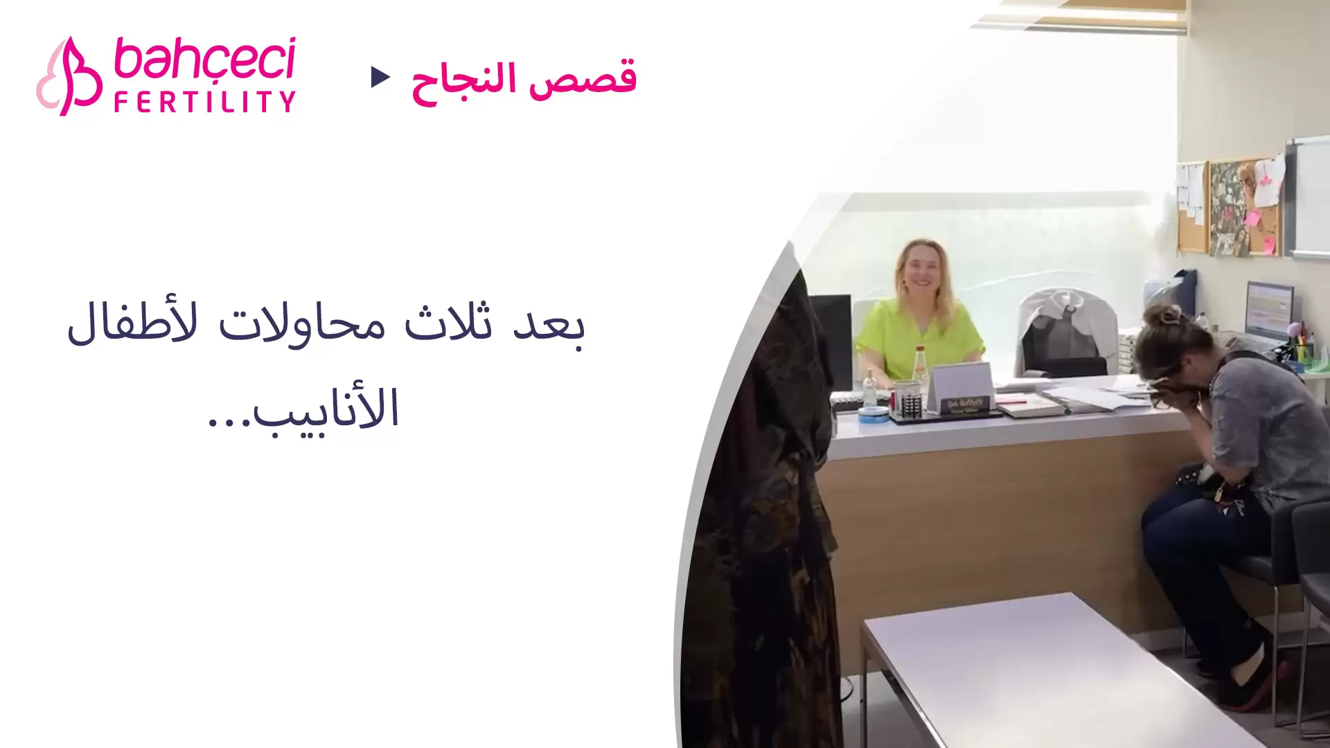 بعد ثلاث محاولات لأطفال الأنابيب…