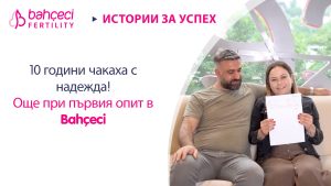 10 години чакаха с надежда!Още при първия опит в Bahçeci