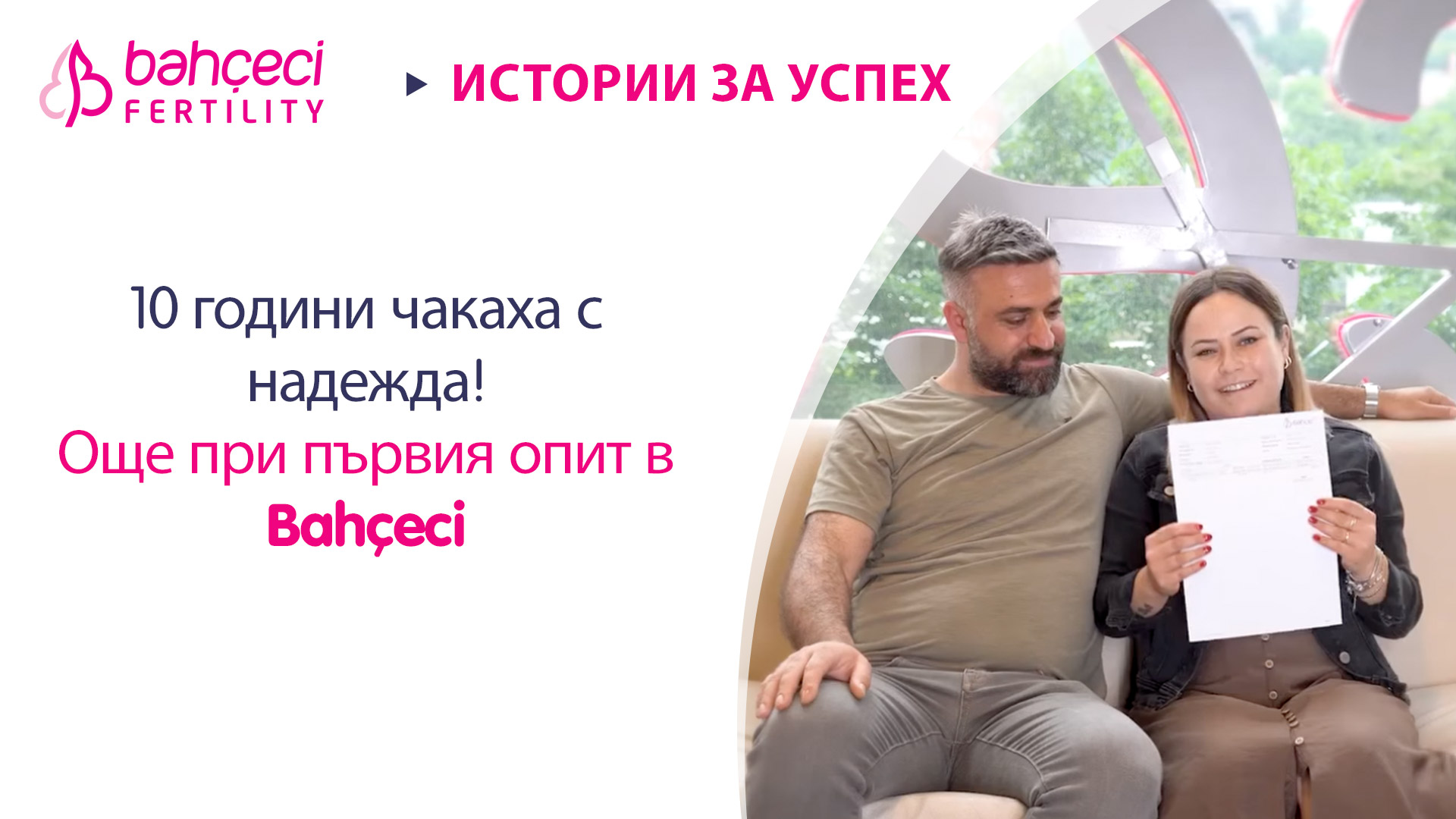 10 години чакаха с надежда!Още при първия опит в Bahçeci
