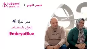 عمر المرأة 41  إيجابي باستخدام EmbryoGlue!