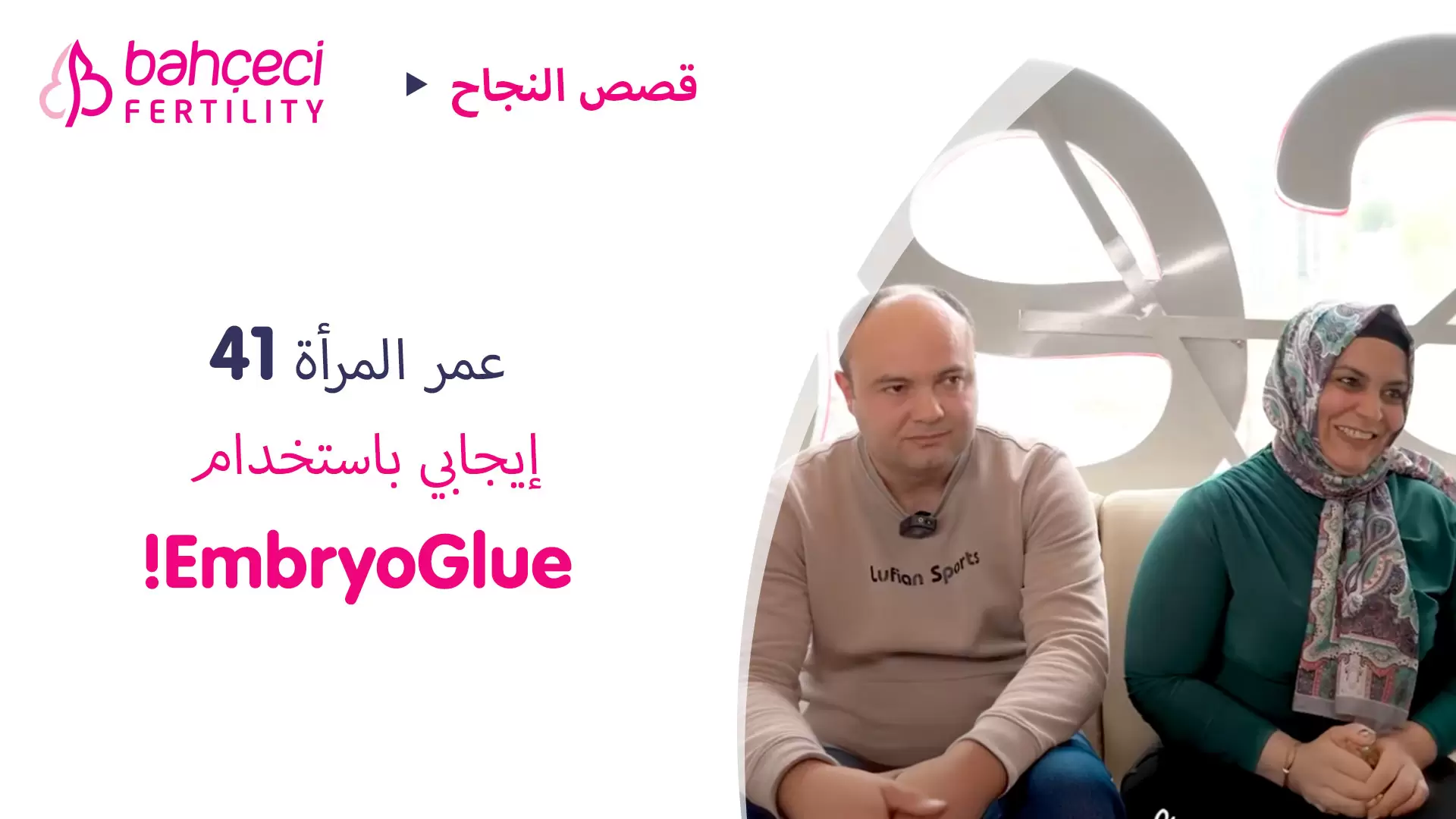عمر المرأة 41  إيجابي باستخدام EmbryoGlue!