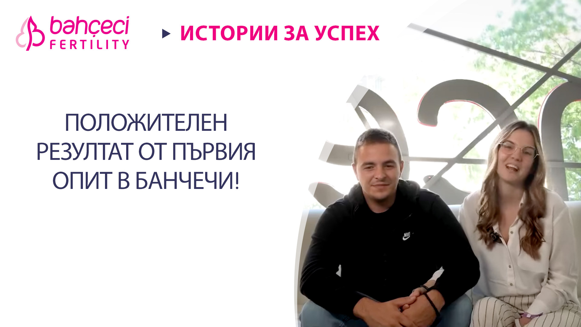 ПОЛОЖИТЕЛЕН РЕЗУЛТАТ ОТ ПЪРВИЯ ОПИТ В БАНЧЕЧИ