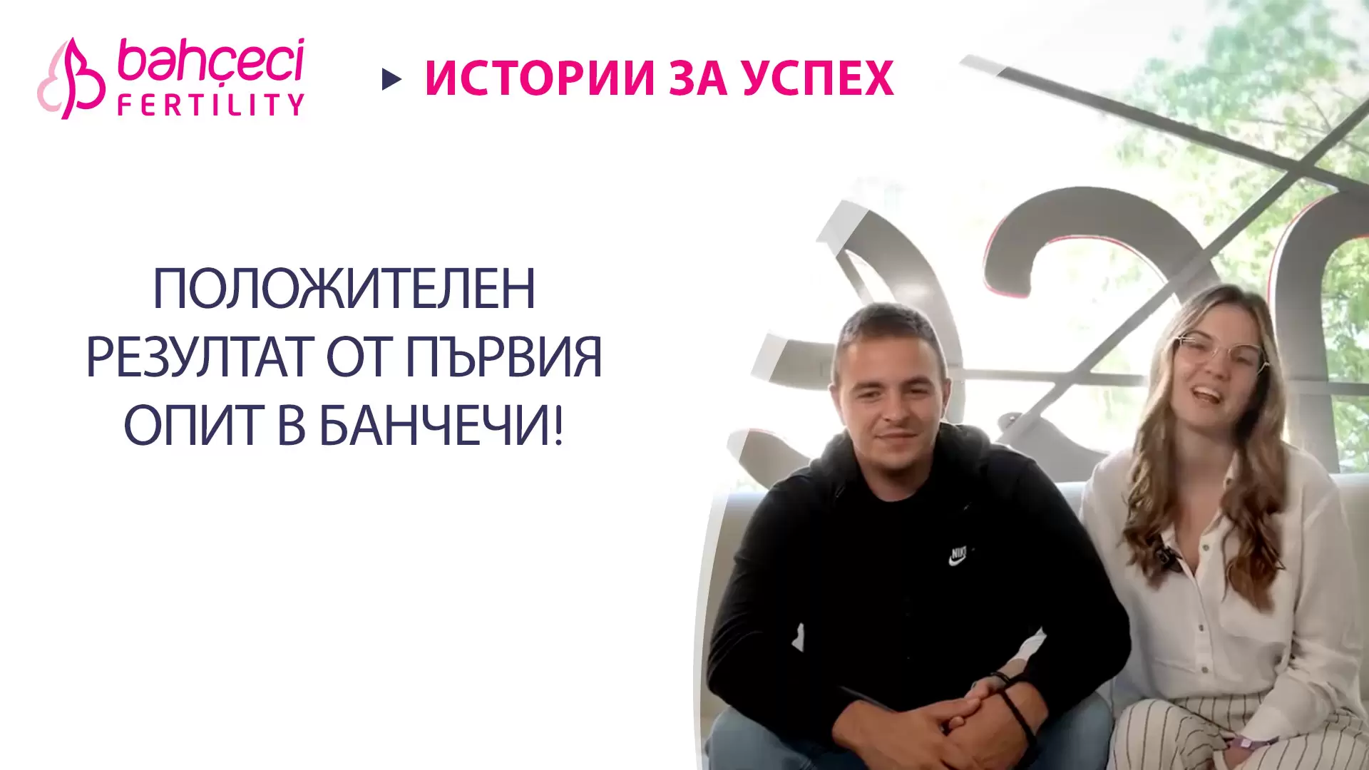 ПОЛОЖИТЕЛЕН РЕЗУЛТАТ ОТ ПЪРВИЯ ОПИТ В БАНЧЕЧИ