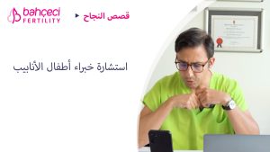 استشارة خبراء أطفال الأنابيب