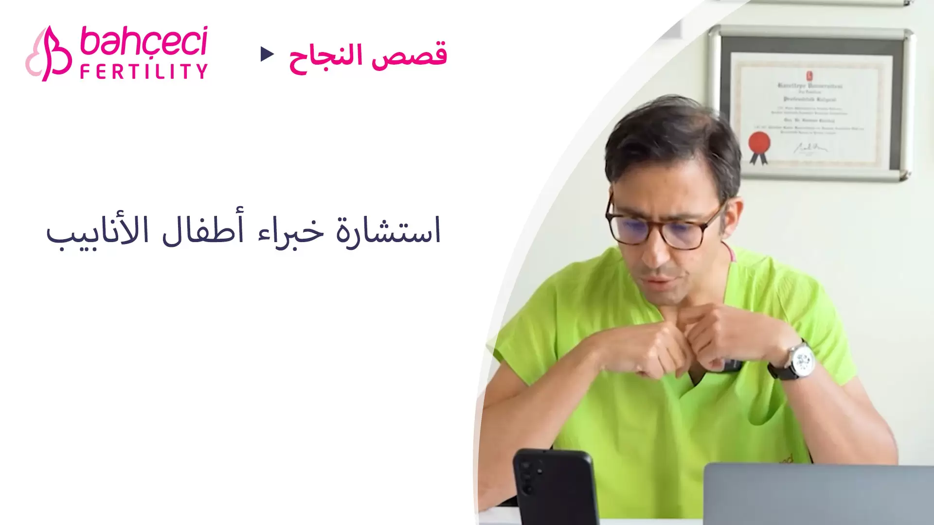 استشارة خبراء أطفال الأنابيب