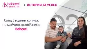 След 5 години копнеж по майчинствотоУспех в Bahçeci