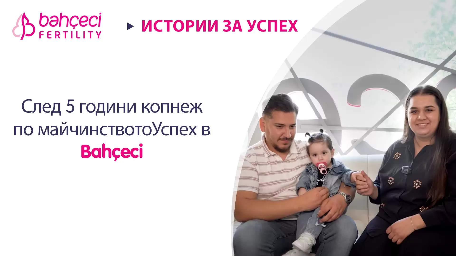 След 5 години копнеж по майчинствотоУспех в Bahçeci