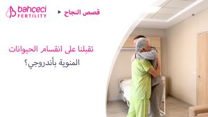 من أوكرانيا إلى إسطنبول تقبلنا على انقسام الحيوانات المنوية بأندروجي؟