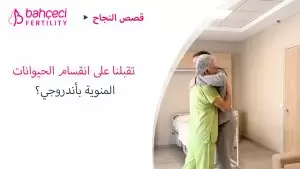 من أوكرانيا إلى إسطنبول تقبلنا على انقسام الحيوانات المنوية بأندروجي؟